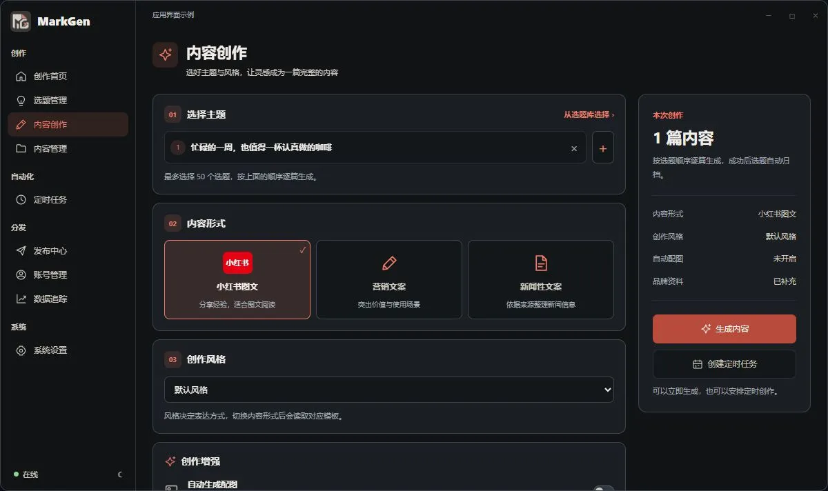 MarkGen 内容创作界面示例：选择主题、内容形式和风格，右侧查看本次创作设置