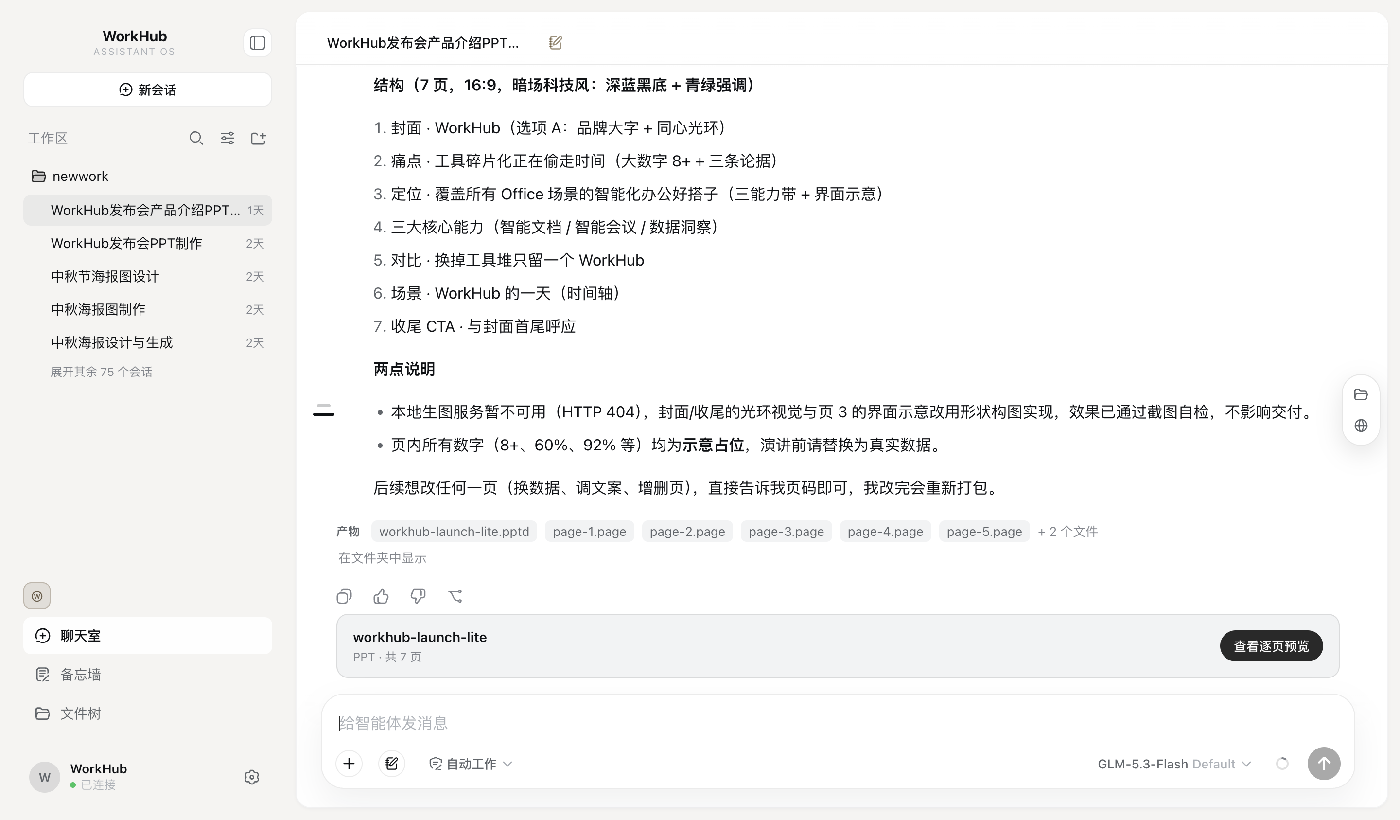 WorkHub 工作界面：任务对话、生成的 PPT 文件与逐页预览入口